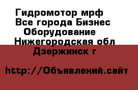 Гидромотор мрф . - Все города Бизнес » Оборудование   . Нижегородская обл.,Дзержинск г.